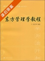 东方管理学教程 课后答案 (苏宗伟 苏东水) - 封面
