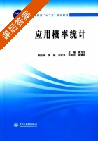 应用概率统计 课后答案 (黄龙生 黄敏) - 封面