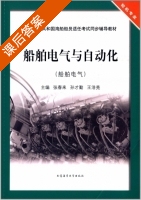 船舶电气与自动化 课后答案 (张春来 孙才勤) - 封面