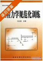 工程力学规范化训练 课后答案 (冯立富) - 封面