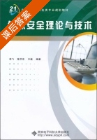 信息安全理论与技术 课后答案 (李飞 陈艾东) - 封面