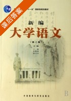 新编大学语文 第二版 课后答案 (丁帆 朱晓进) - 封面