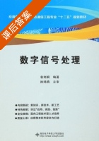 数字信号处理 课后答案 (翁剑枫) - 封面