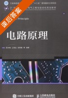 电路原理 课后答案 (张冬梅 公茂法) - 封面