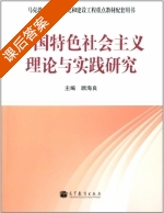 中国特色社会主义理论与实践研究 课后答案 (顾海良) - 封面