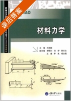 材料力学 课后答案 (王国超 杨鄂川) - 封面