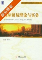 国际贸易理论与实务 课后答案 (陈岩) - 封面