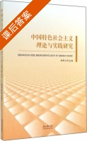 中国特色社会主义理论与实践研究 课后答案 (郑黔玉) - 封面