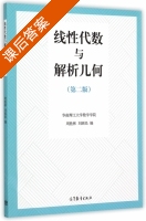 线性代数与解析几何 第二版 课后答案 (周胜林 刘西民) - 封面