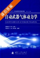 自动武器气体动力学 课后答案 (廖振强 邱明) - 封面