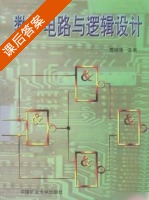 数字电路与逻辑设计 课后答案 (曹国清) - 封面