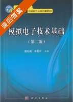 模拟电子技术基础 第二版 课后答案 (唐治德 申利平) - 封面