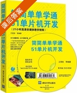 简简单单学通51单片机开发 课后答案 (王晋凯) - 封面