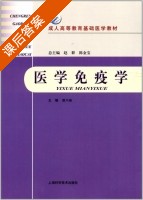 医学免疫学 课后答案 (潘兴瑜 赵群) - 封面