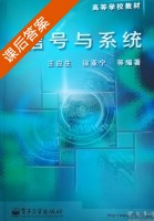 信号与系统 课后答案 (王应生 徐亚宁) - 封面