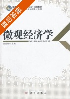 微观经济学 课后答案 (金英姬) - 封面