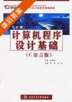 计算机程序设计基础 C语言版 课后答案 (李辉 张军) - 封面