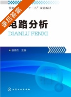 电路分析 课后答案 (唐伟杰) - 封面