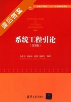 系统工程引论 第三版 课后答案 (孙东川 林福永) - 封面