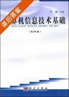 计算机信息技术基础 第四版 课后答案 (许骏) - 封面