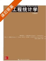 工程统计学 第五版 课后答案 (道格拉斯·C·蒙哥马利 张波) - 封面