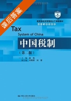 中国税制 第二版 课后答案 (盖地 刘秀丽) - 封面