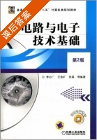电路与电子技术基础 第二版 课后答案 (李心广 王金矿) - 封面