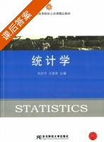 统计学 课后答案 (刘后平 王丽英) - 封面