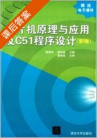 单片机原理与应用及C51程序设计 第三版 课后答案 (谢维成 杨加国) - 封面