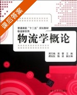 物流学概论 课后答案 (顾东晓 章蕾) - 封面