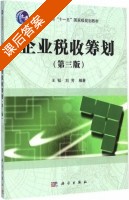 企业税收筹划 第三版 课后答案 (王韬 刘芳) - 封面