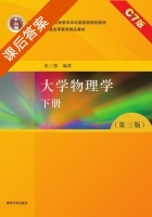 大学物理学 C7版 第三版 下册 课后答案 (张三慧) - 封面