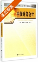 中级财务会计 课后答案 (胡顺义 邵天营) - 封面
