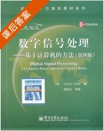 数字信号处理 基于计算机的方法 英文改编版 第四版 课后答案 ([美]Sanjit.K.mitra 阔永红) - 封面