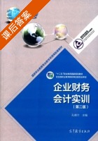 企业财务会计实训 第二版 课后答案 (孔德兰) - 封面