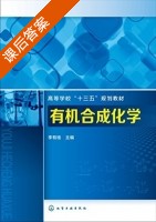 有机合成化学 课后答案 (李有桂) - 封面