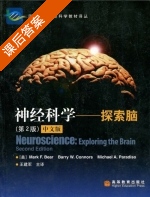 神经科学 探索脑 第二版 课后答案 (Mark·F.Bear 王建军) - 封面