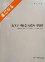 金工实习报告及应知习题集 课后答案 (朱震 吴小竹) - 封面