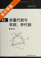 现代数学基础 旋量代数与李群 李代数 课后答案 (戴建生) - 封面