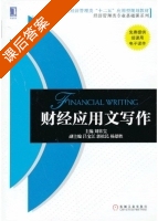 财经应用文写作 课后答案 (刘常宝 吕宝江) - 封面