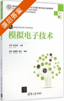 模拟电子技术 课后答案 (李承 徐安静) - 封面