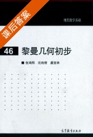 现代数学基础 黎曼几何初步 课后答案 (伍鸿熙 沈纯理) - 封面