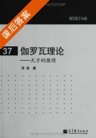 现代数学基础 伽罗瓦理论 天才的激情 课后答案 (章璞) - 封面