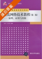 无线网络技术教程 原理 应用与实验 第二版 课后答案 (金光 江先亮) - 封面