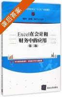 Excel在会计和财务中的应用 第三版 课后答案 (姬昂 崔婕) - 封面