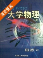 大学物理 上册 课后答案 (戴坚舟) - 封面
