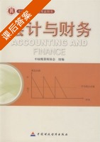会计与财务 课后答案 (中国精算师协会 李晓梅) - 封面