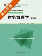 财务管理学 第七版 课后答案 (荆新 王化成) - 封面