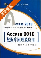 Access 2010数据库原理及应用 课后答案 (聂玉峰 勾频) - 封面