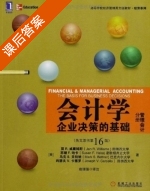 会计学 企业决策的基础 管理会计分册 第十六版 课后答案 (简R.威廉姆斯 赵银德) - 封面